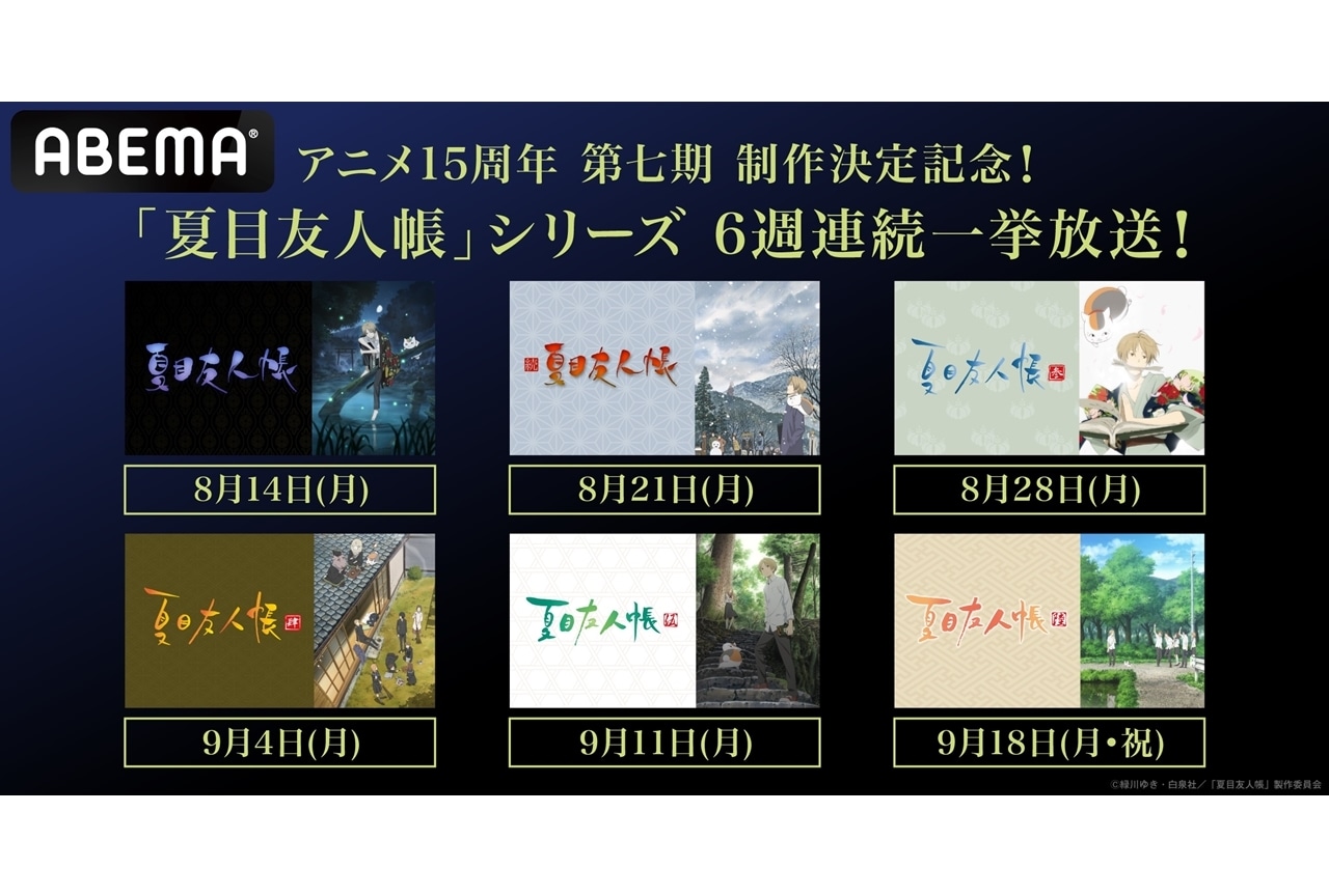 アニメ『夏目友人帳』第一期~第六期、ABEMAで8/14より6週連続無料一挙放送決定!