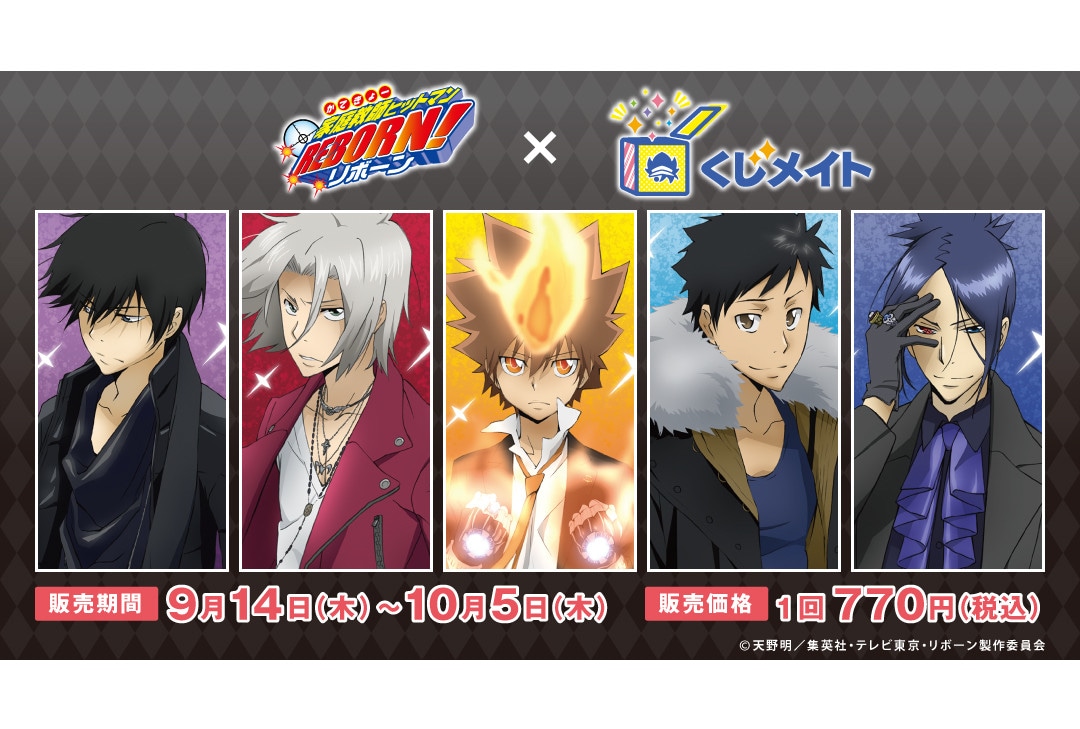 リボーン新作くじメイトがアニメイト通販で9月14日12時より販売