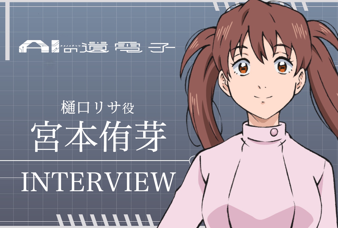 アニメ『AIの遺電子』宮本侑芽インタビュー【連載第3回】
