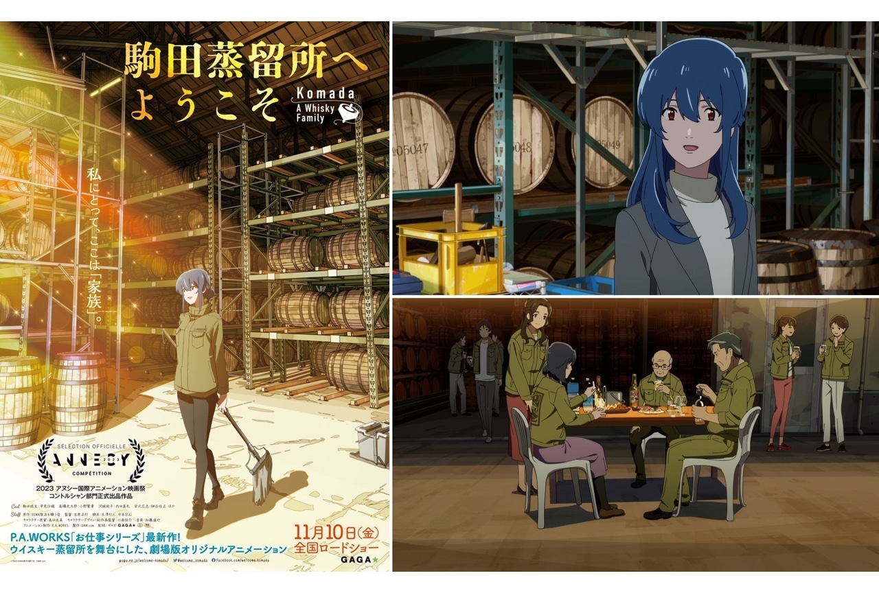 アニメ映画『駒田蒸留所へようこそ』2023年11月10日全国ロードショー、特報解禁！