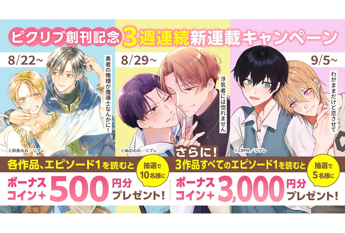 新雑誌「ピクリブ」連載作決定&創刊記念キャンペーン開催!