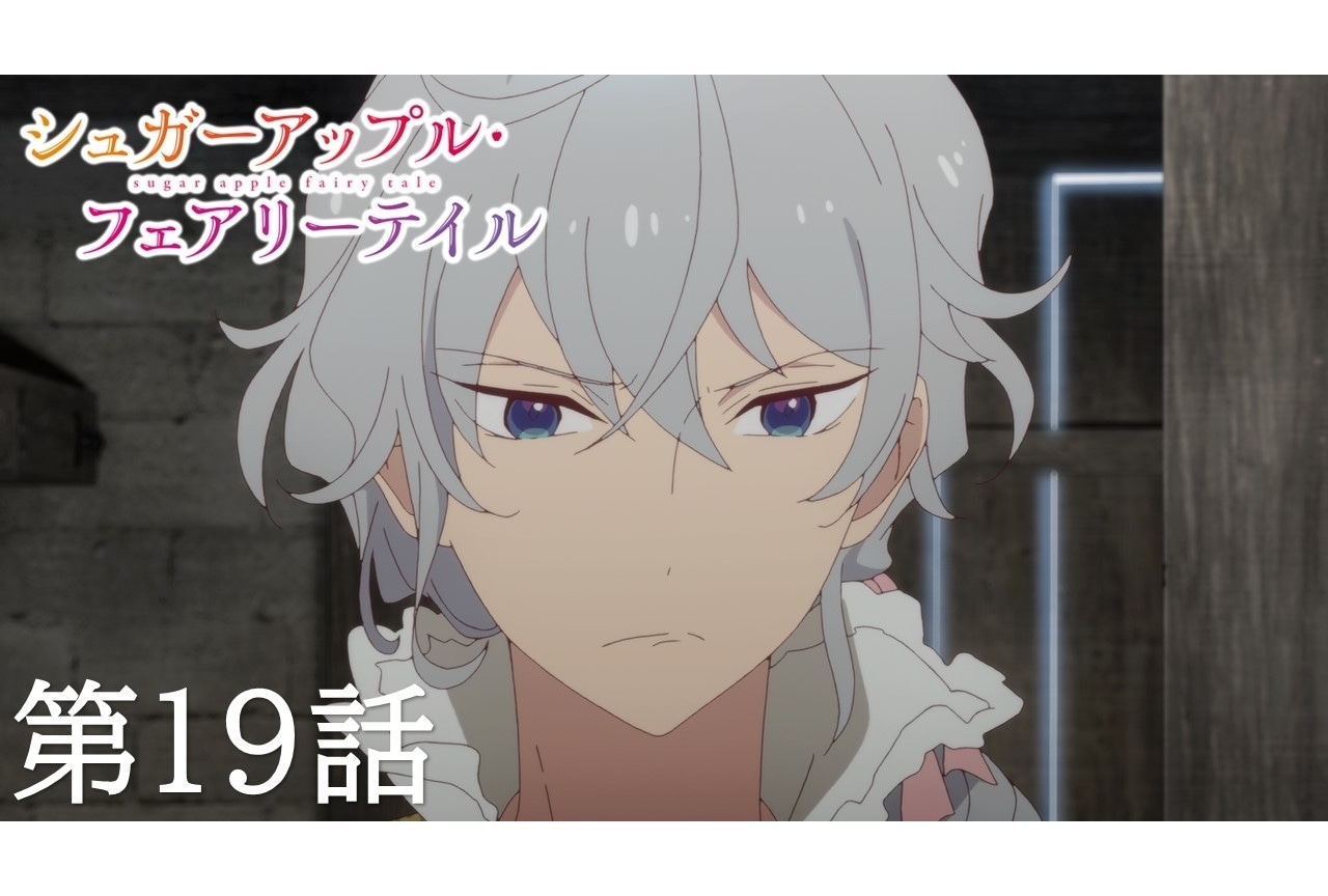 『シュガーアップル・フェアリーテイル』第19話あらすじ＆先行場面カット