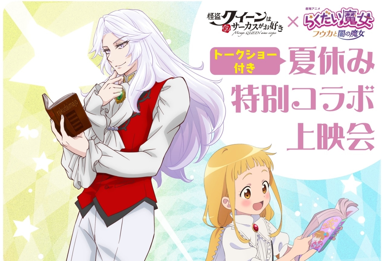 『怪盗クイーン』×『らくだい魔女』コラボ上映会開催&コラボビジュ解禁