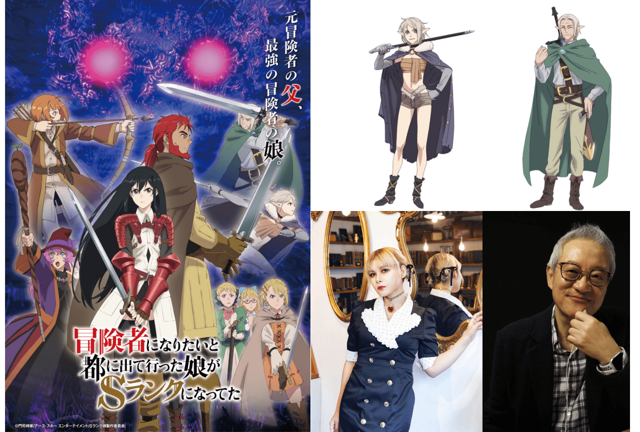 『Sランク娘』追加声優にファイルーズあい、大塚芳忠