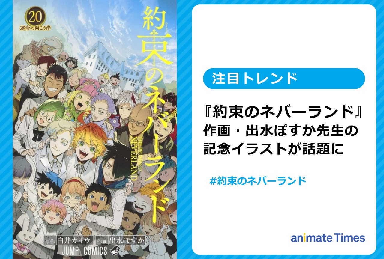 『約ネバ』出水ぽすか先生の記念イラストにファンが反響を寄せ話題に【注目トレンド】