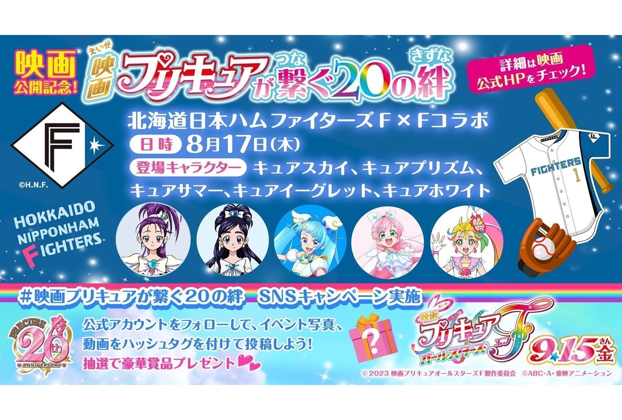 『映画プリキュアオールスターズＦ』と日本ハムがコラボ