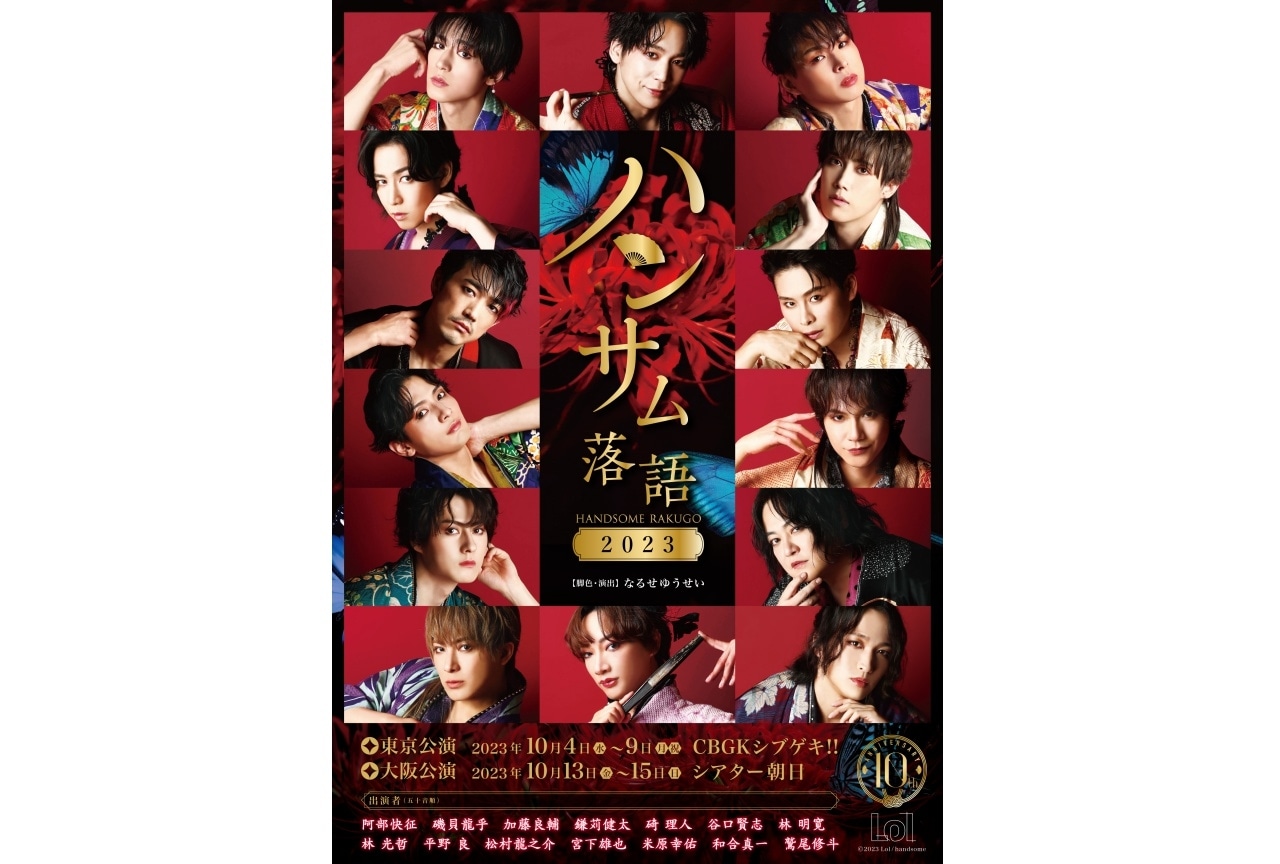 「ハンサム落語 2023」チケット抽選受付が8/25(金)開始！