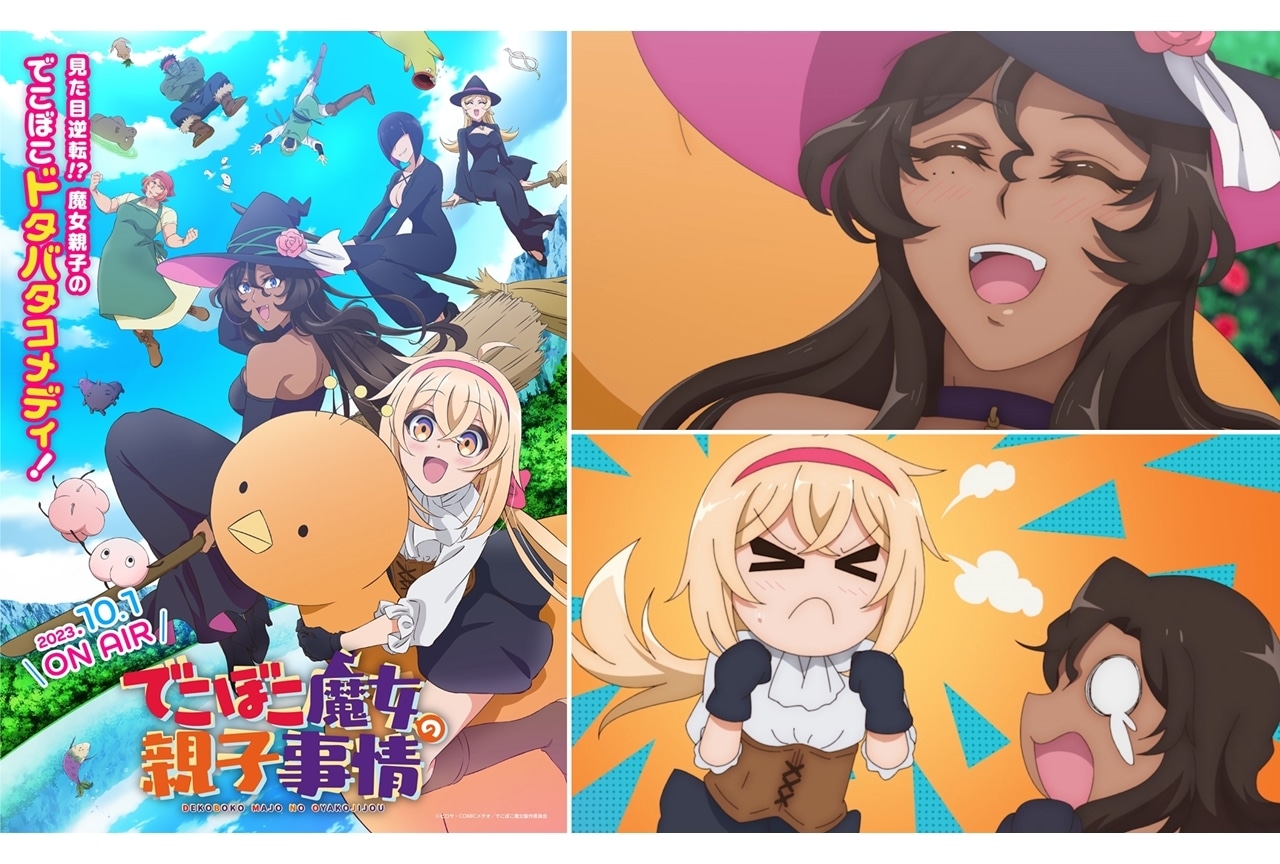 『でこぼこ魔女の親子事情』追加声優に大地葉・関根明良・近藤孝行・小野大輔！