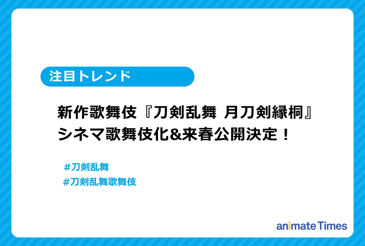 新作歌舞伎『刀剣乱舞』シネマ歌舞伎化が決定【注目トレンド】