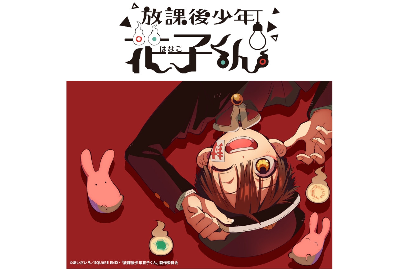 『地縛少年花子くん』のスピンオフコミックがアニメ化決定！