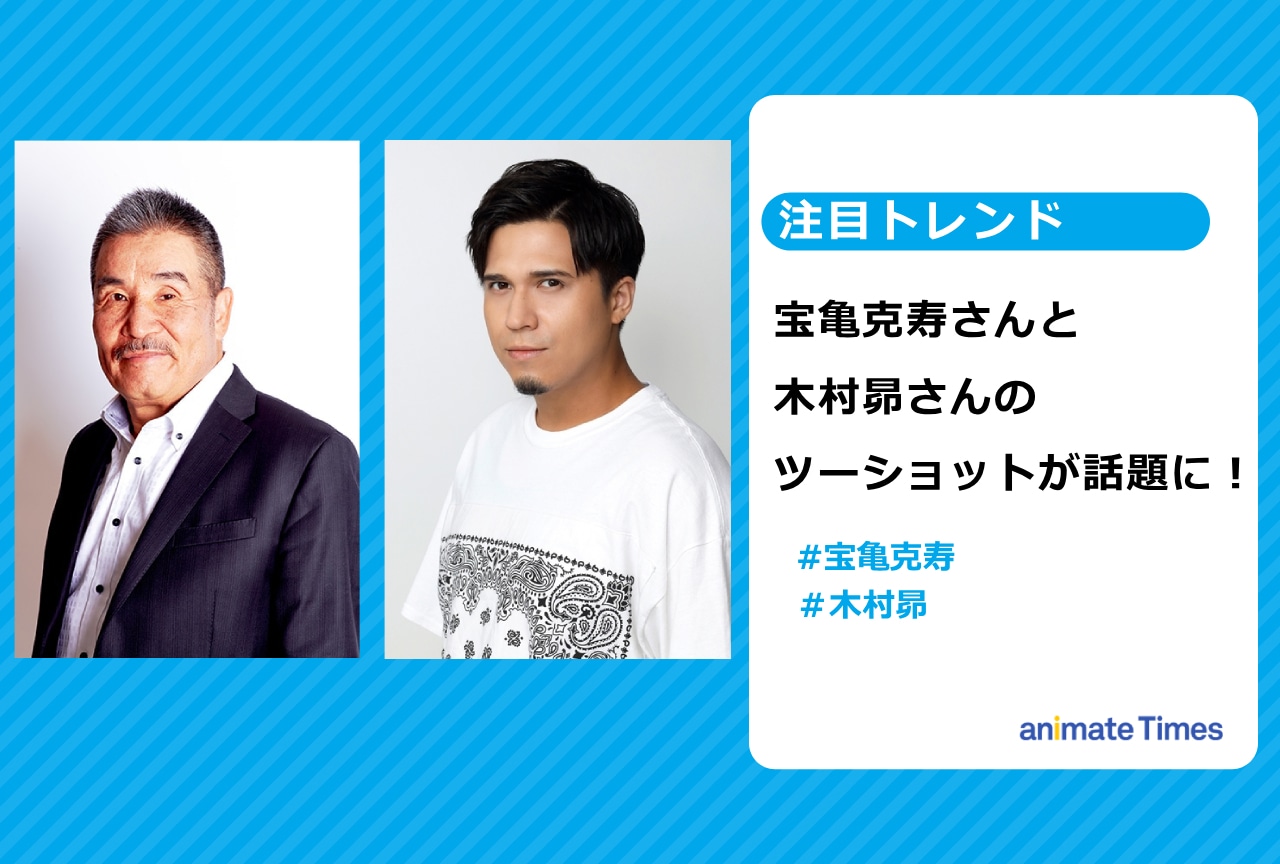 声優・木村 昴と宝亀克寿のツーショット写真とやり取りが話題に【注目トレンド】