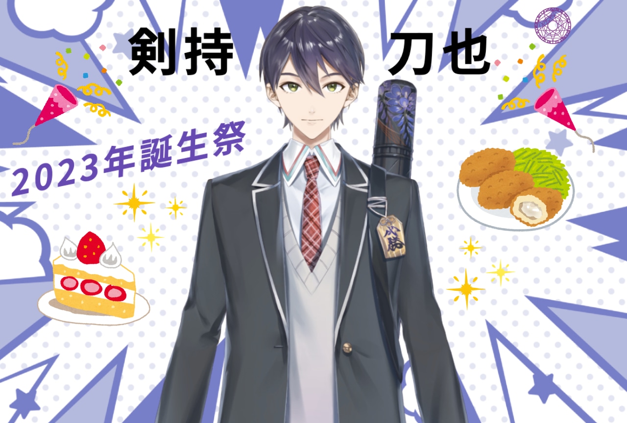 「にじさんじ」剣持刀也2023年誕生祭