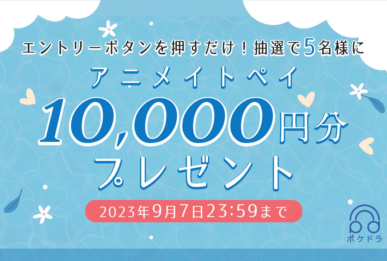 エントリーするだけ！抽選で5名様にアニメイトペイ1万円分プレゼント!!