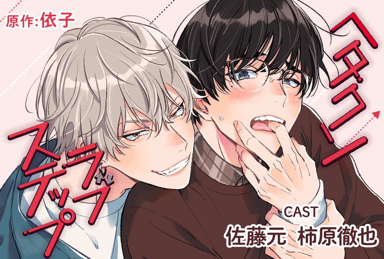 BLCD『ヘタクソラブステップ』（出演声優：佐藤元 柿原徹也 他）予約販売開始