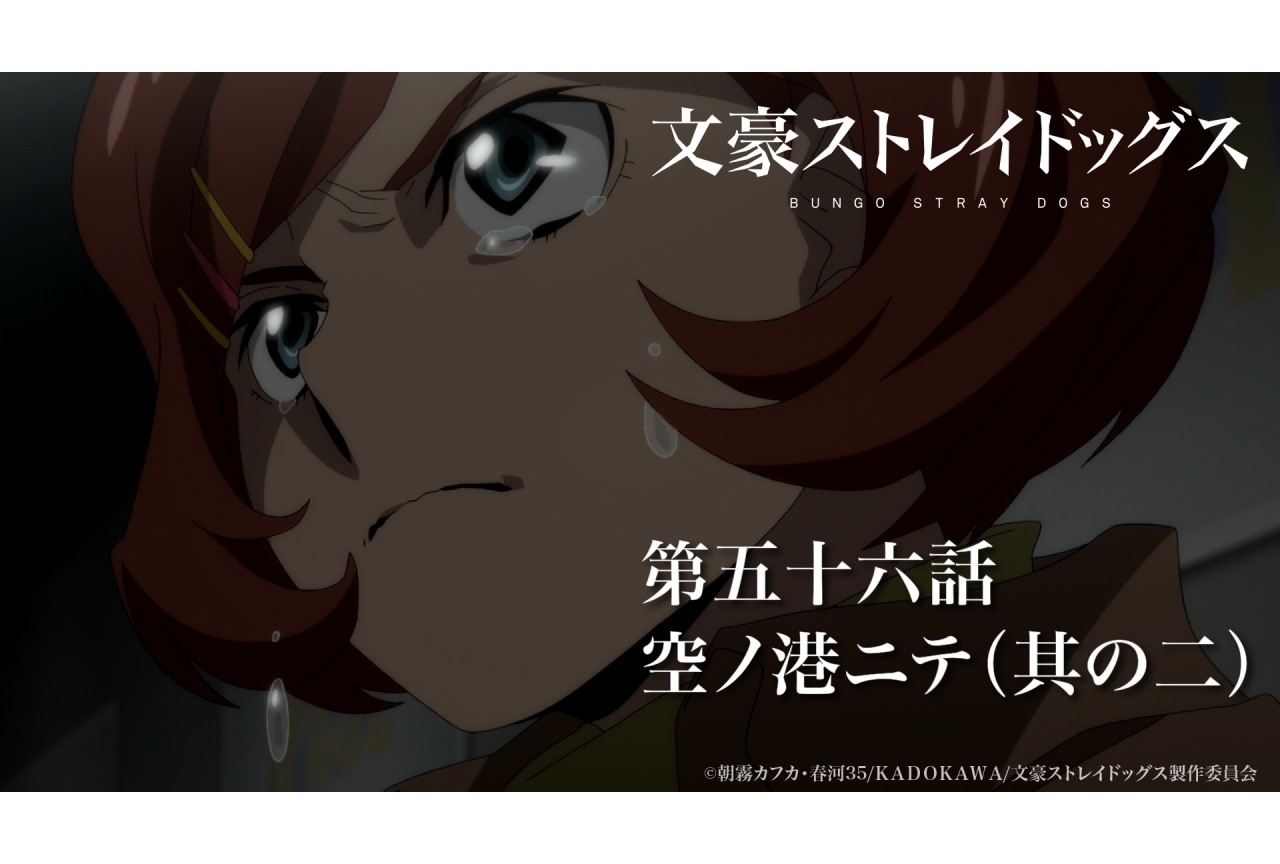 『文スト』第5シーズン第56話先行カット&あらすじ公開