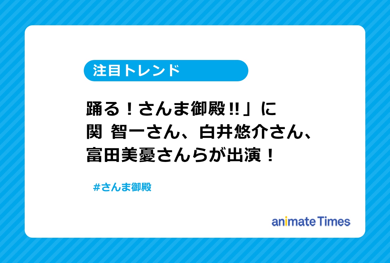 「踊る！さんま御殿‼」に関 智一、白井悠介らが出演【注目トレンド】