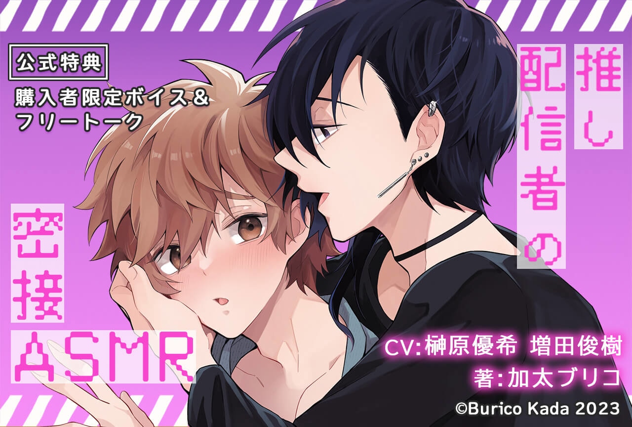 BLCD「『推し配信者の密接ASMR』完全版」(出演声優:榊原優希 増田俊樹 他)が配信・データ販売開始!【公式特典付き】