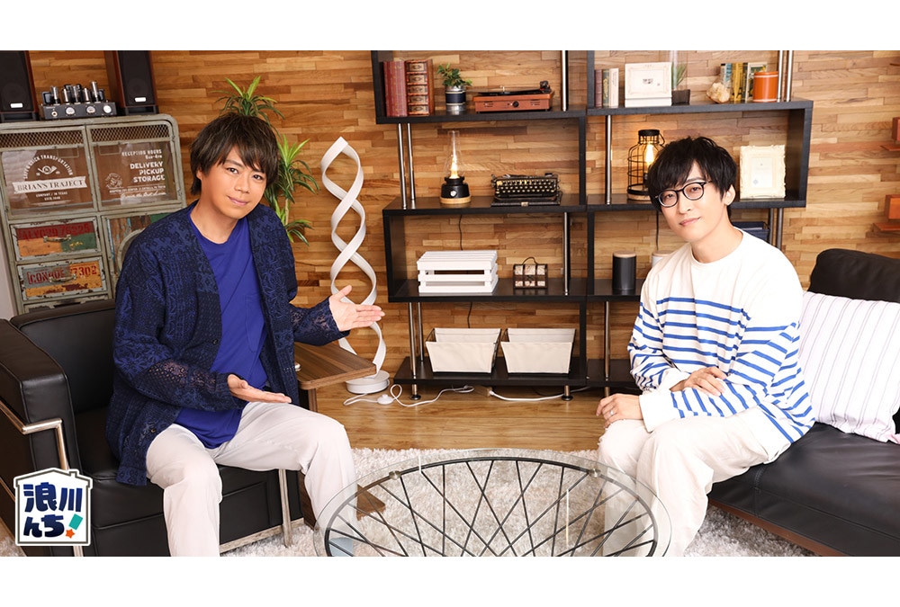 『浪川んちに集合な！』浪川大輔＆寺島拓篤（ゲスト）インタビュー