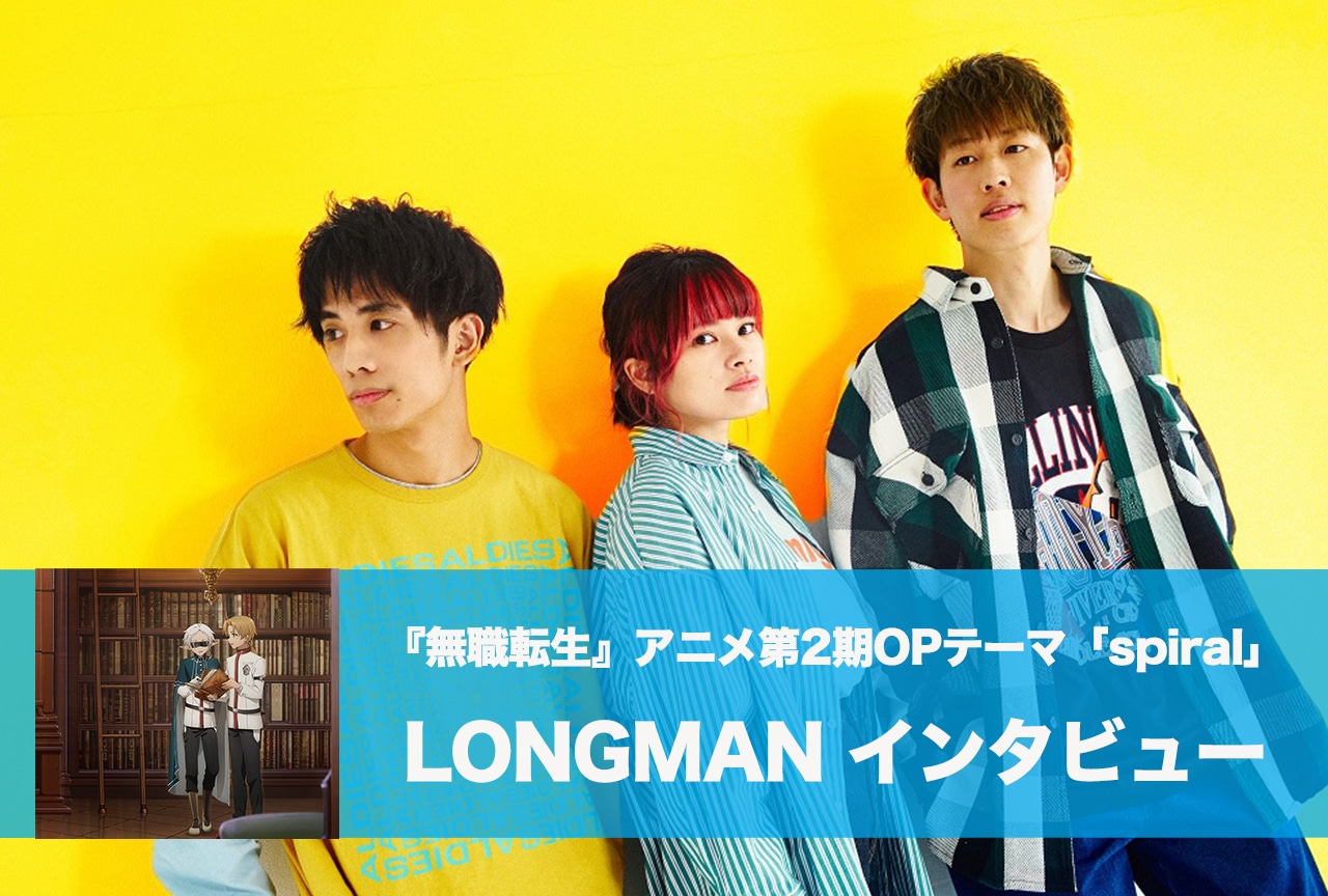 『無職転生』アニメ第2期OPテーマ 「spiral」LONGMANインタビュー
