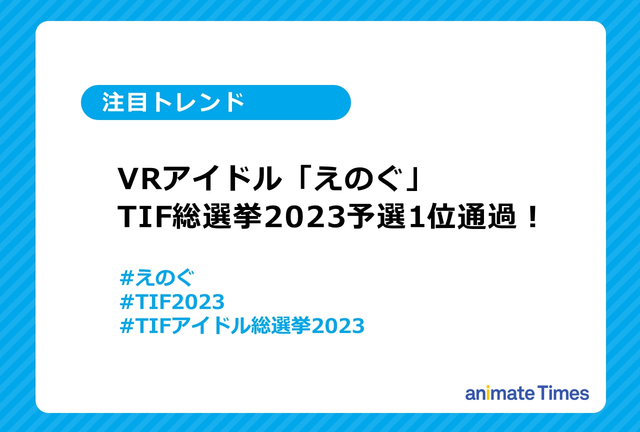 VRアイドル「えのぐ」TIF総選挙予選1位通過が話題に！【注目トレンド】