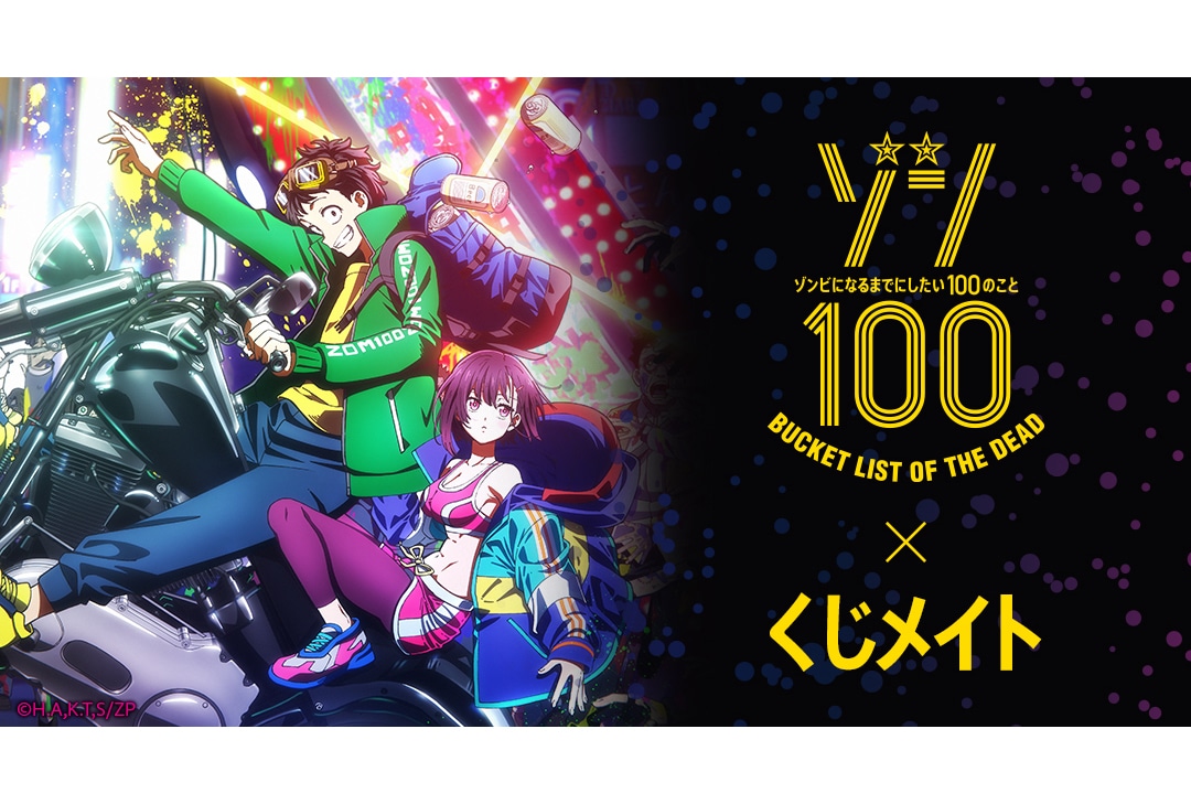 アニメイト通販「くじメイト」に『ゾン100』が9月1日〜登場！