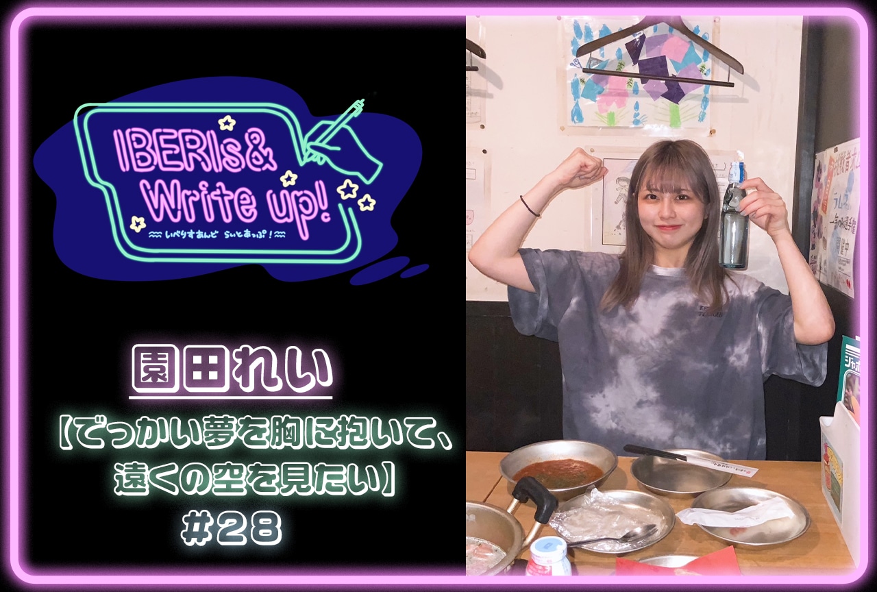 コラム連載「IBERIs& Write Up！」｜園田れい #28【でっかい夢を胸に抱いて、遠くの空を見たい】