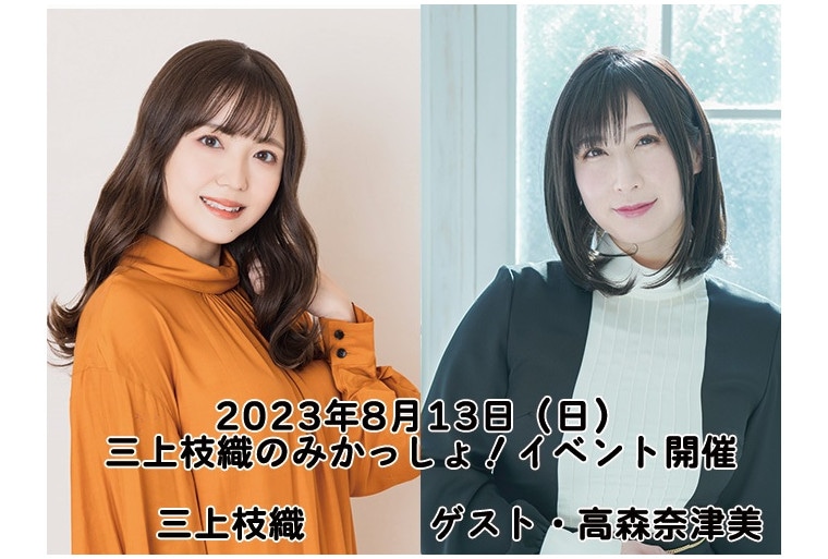 三上枝織のみかっしょ！のイベント8/13開催、ゲストは高森奈津美