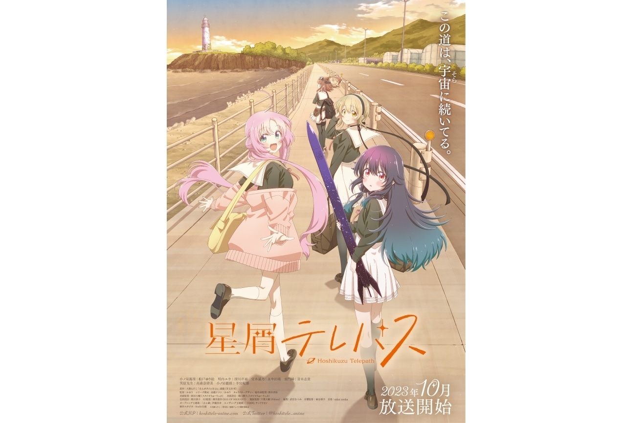 『星屑テレパス』新キービジュアル解禁