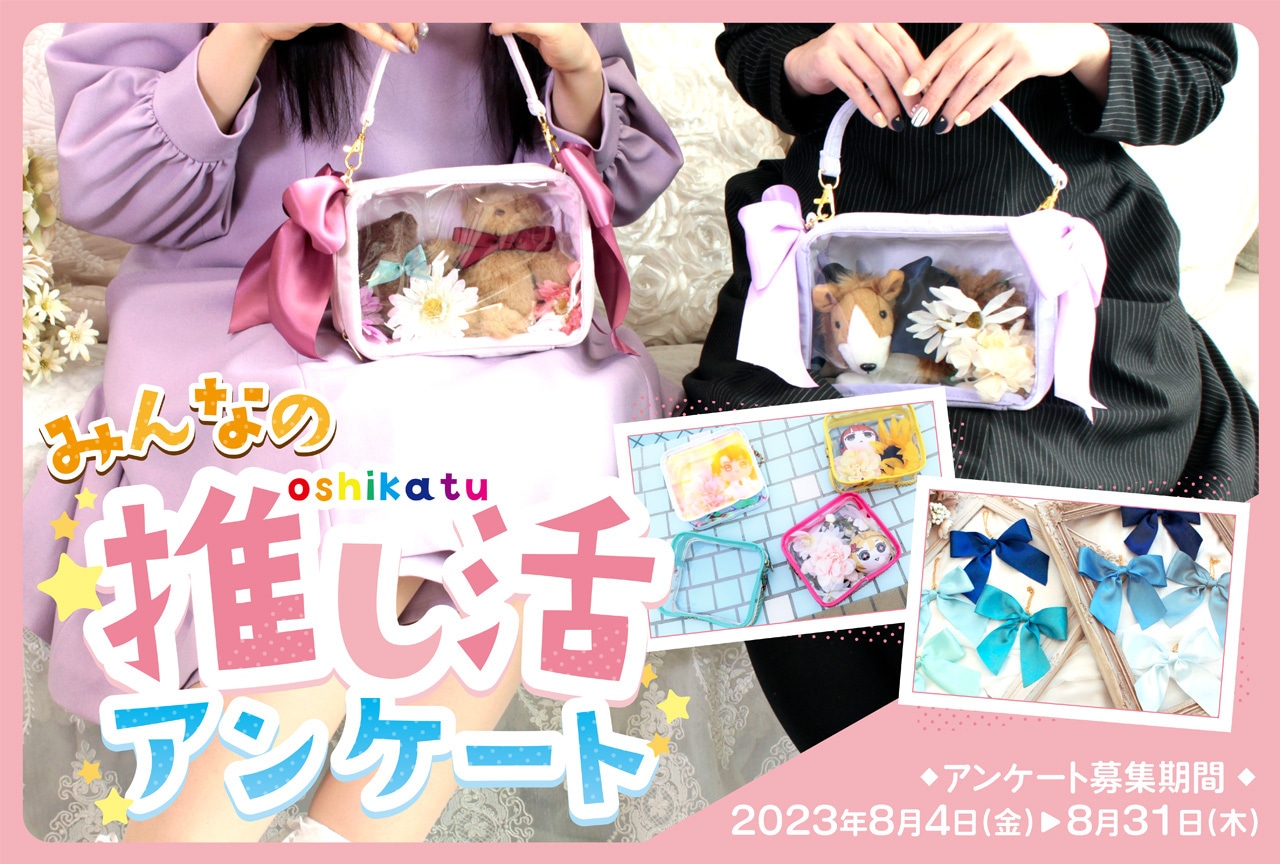 『みんなの推し活アンケート』抽選で10名様にアニメイト商品券プレゼント