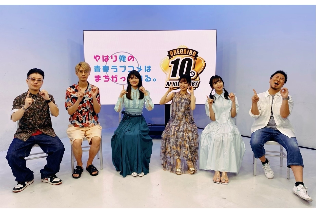 ABEMA特番『「俺ガイル」TVアニメ10周年特番』公式レポート！