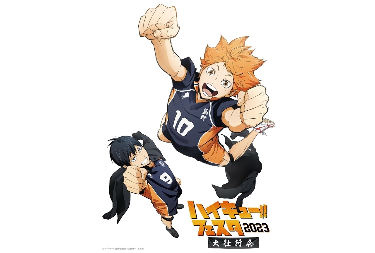 「ハイキュー!!フェスタ 2023」夜の部の有料ライブ配信が決定