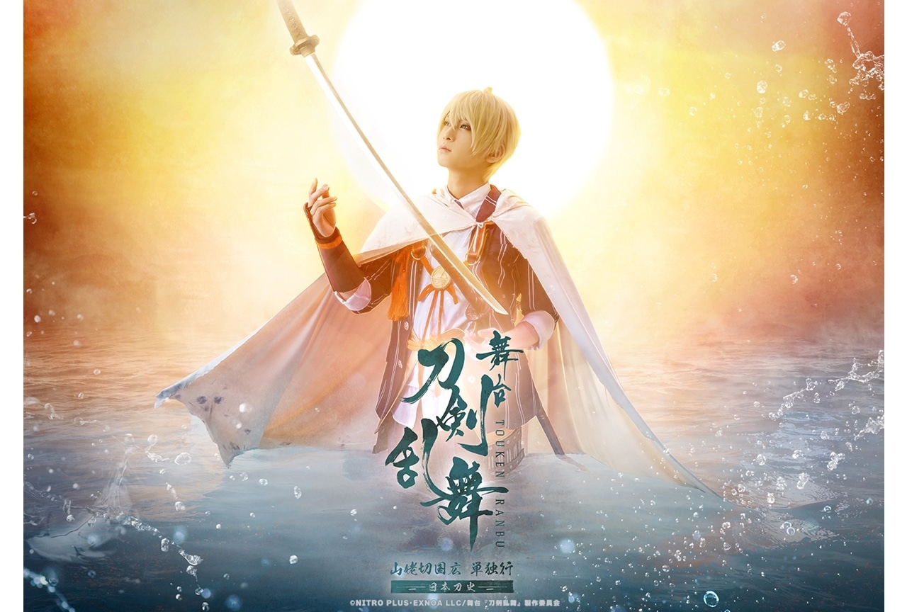 舞台「『刀剣乱舞』山姥切国広 単独行 -日本刀史-」メインビジュ公開