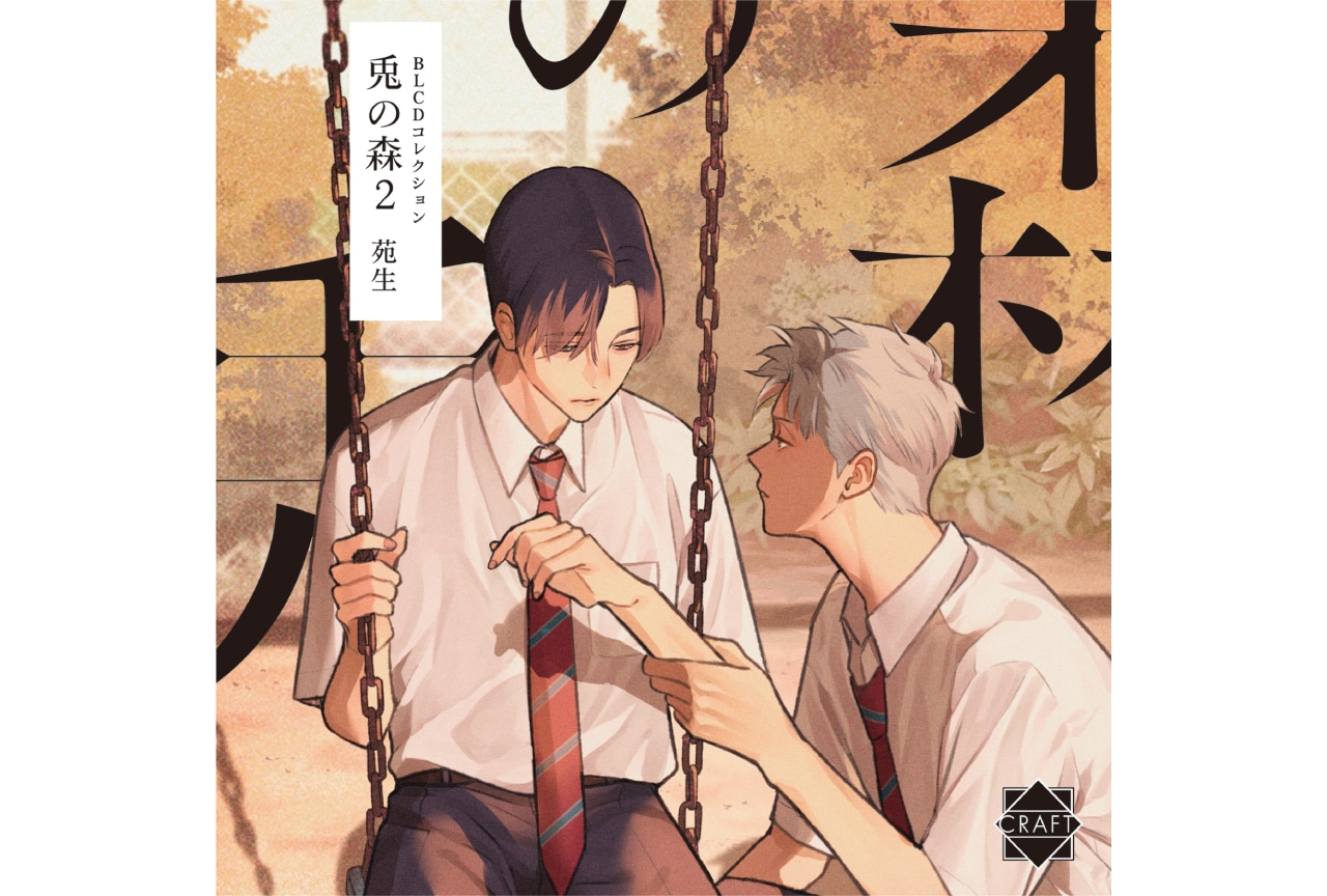 BLCD「兎の森2」榎木淳弥＆山下誠一郎のインタビュー到着