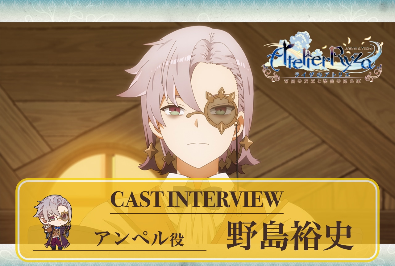 夏アニメ『ライザのアトリエ』第9話放送後 野島裕史インタビュー【連載第10回】