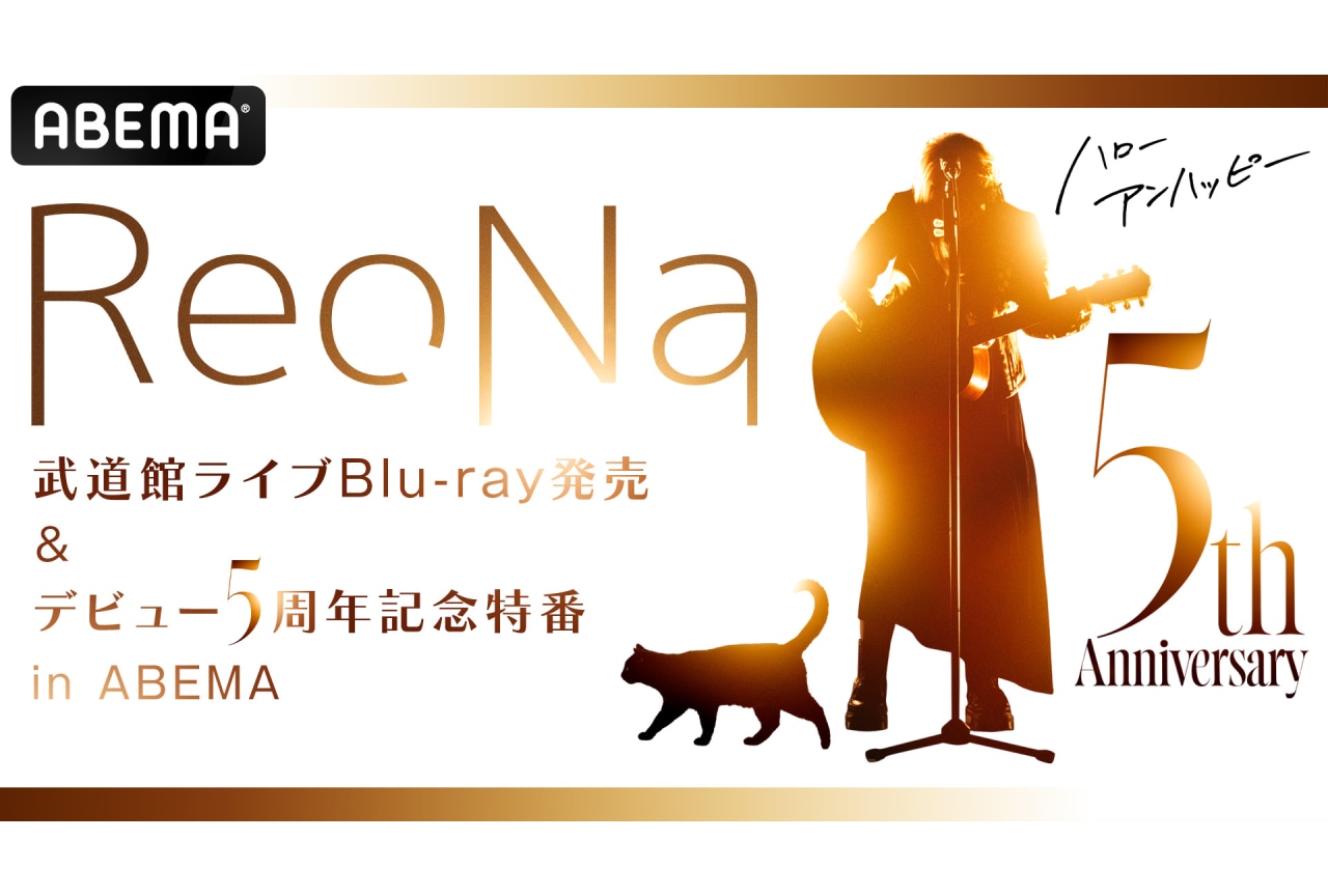 ReoNaソロデビュー5周年特番が8/29に放送｜斉藤朱夏との特別対談も