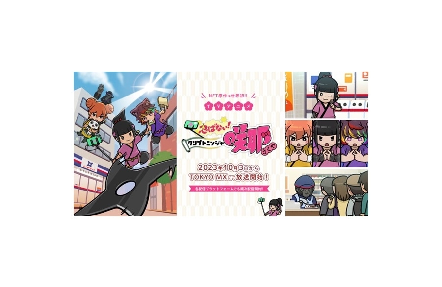『忍ばない！クリプトニンジャ咲耶』10/3より放送開始