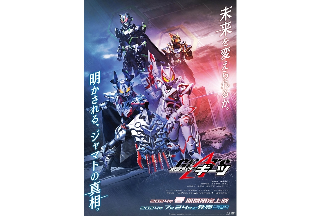 Vシネクスト『仮面ライダーギーツ』2024年春に期間限定上映！