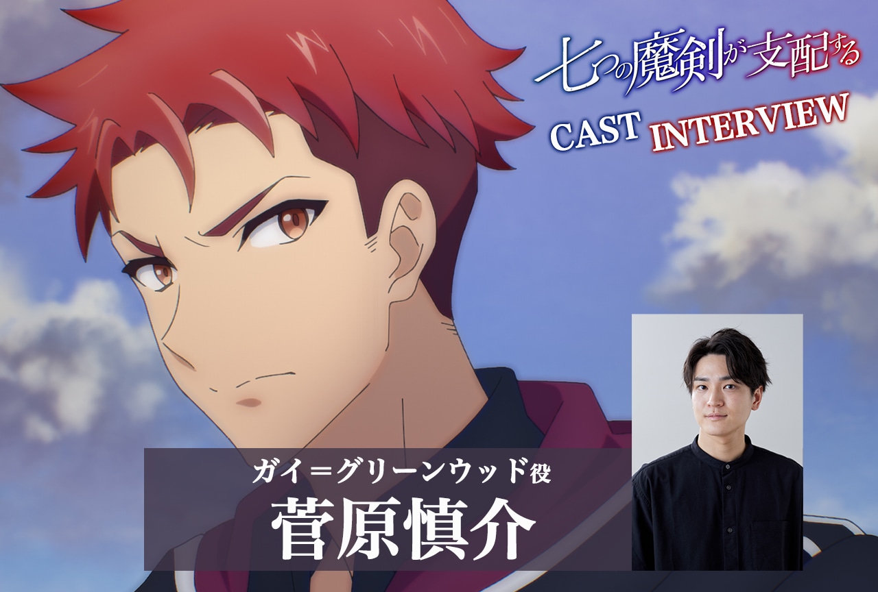 アニメ『七つの魔剣が支配する』菅原慎介インタビュー