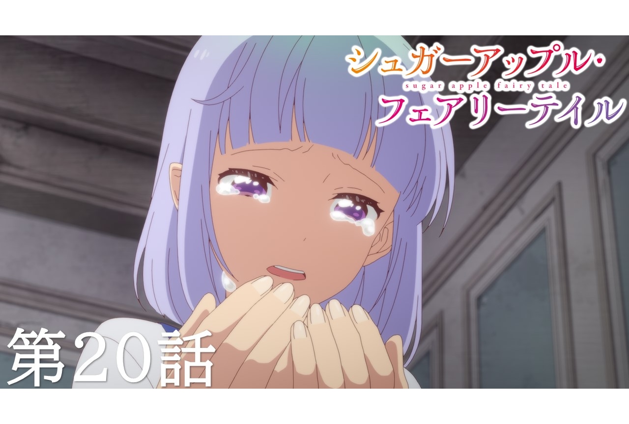 『シュガーアップル・フェアリーテイル』第20話あらすじ＆先行カット