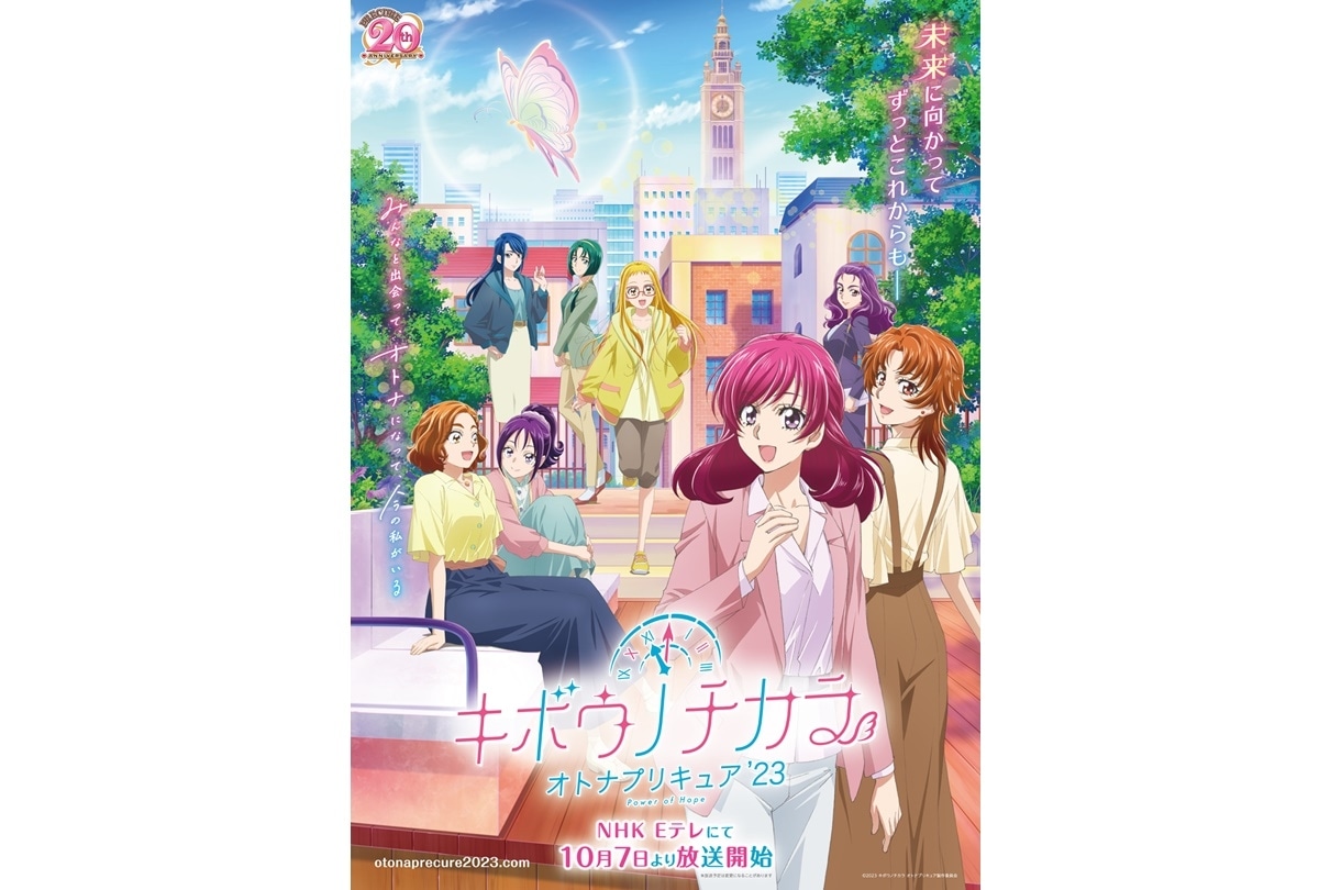 『キボウノチカラ～オトナプリキュア’23～』10/7 初回放送