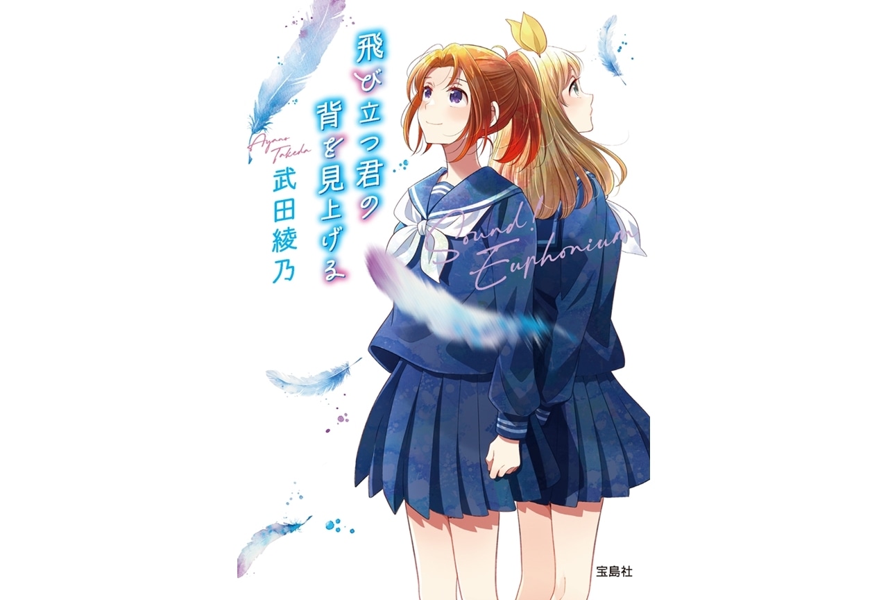 『響け!ユーフォニアム』の原作小説『飛び立つ君の背を見上げる』の魅力を徹底解説!