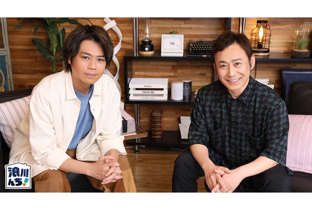 『浪川んちに集合な！』浪川大輔＆高木 渉（ゲスト）インタビュー