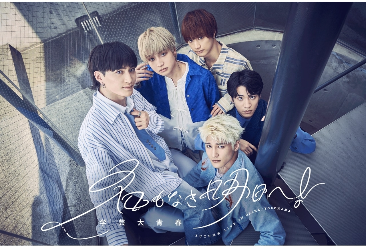 「学芸大青春」南優輝の脱退公演決定!ニューシングルのキービジュアル公開