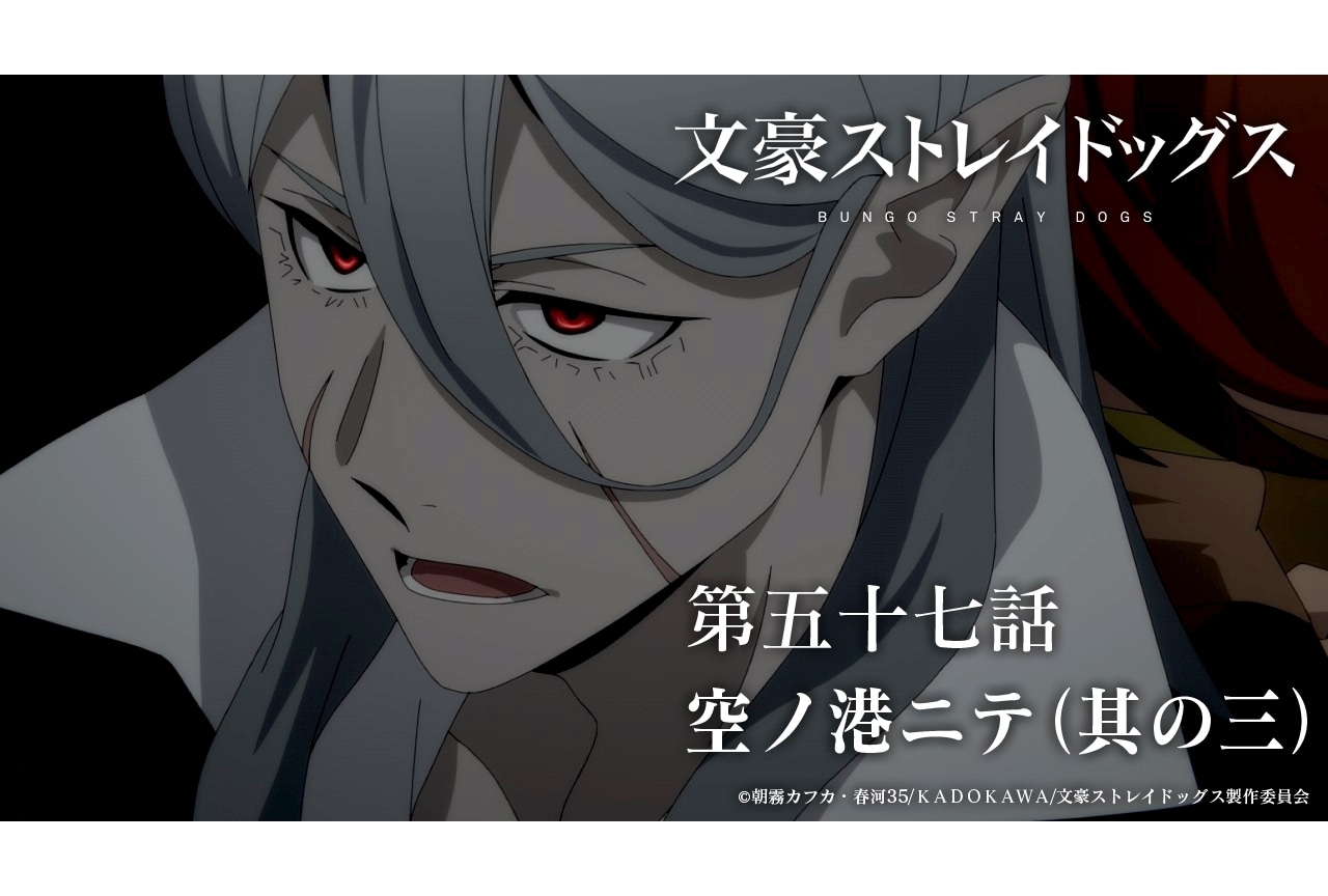 『文スト』第5シーズン第57話先行カット&あらすじ公開