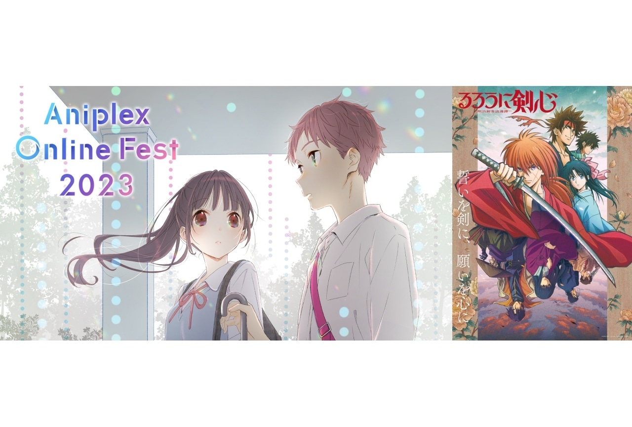 『るろうに剣心 ー明治剣客浪漫譚ー』｜Aniplex Online Fest 2023参加作品紹介【18】