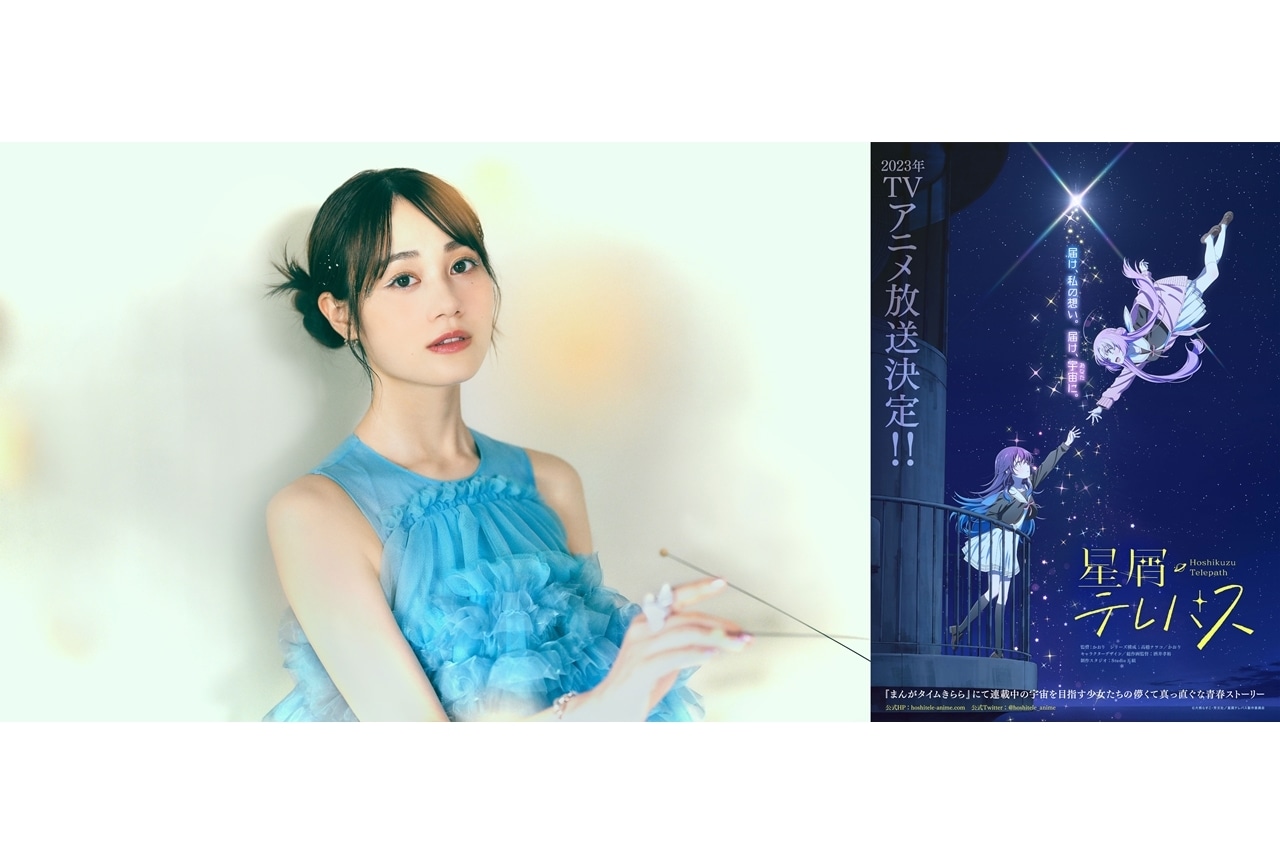 伊藤美来11thシングルが10/11発売＆『星屑テレパス』主題歌に決定