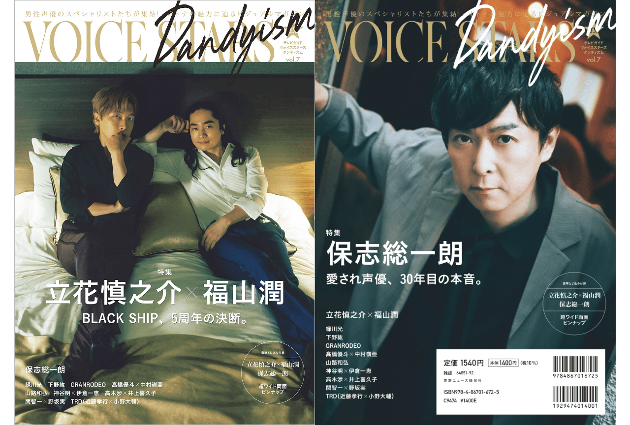 立花慎之介＆福山潤が表紙の「TVガイドVOICE STARS Dandyism vol.7」8/25発売