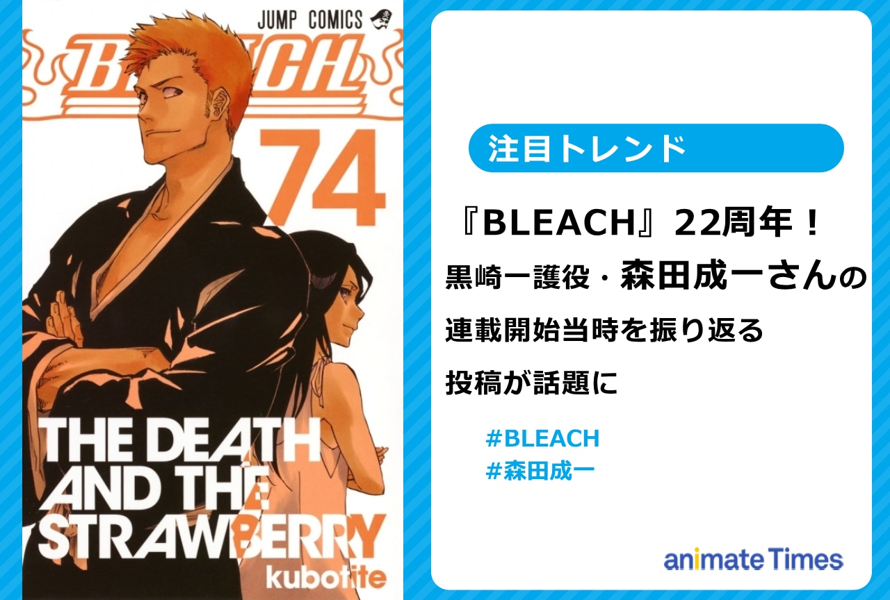 『BLEACH』22周年 当時を振り返る森田成一の投稿が話題に【注目トレンド】