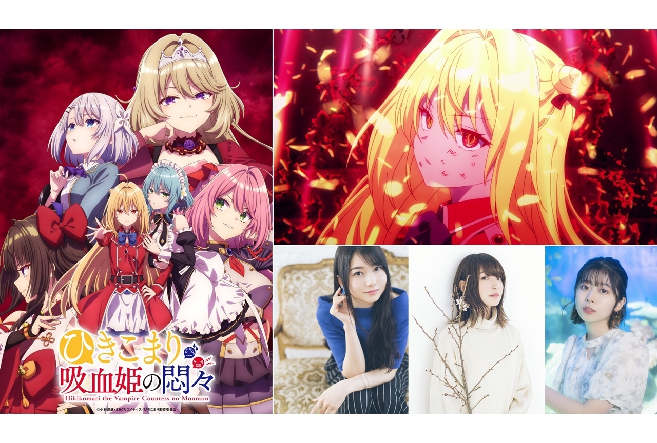 『ひきこまり吸血姫の悶々』追加声優に雨宮天・上田麗奈・水野朔、コメ到着！