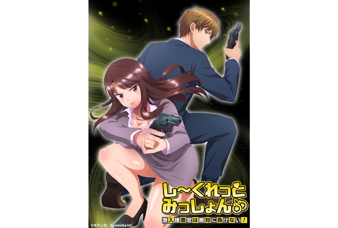 『しーくれっとみっしょん~潜入捜査官は絶対に負けない!~』10月放送